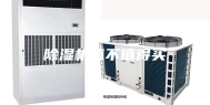 除湿机值不值得买