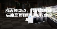 别人的卖点，我们的底线！为您揭秘除湿机行业真相。
