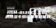 ASM-8138C 工业厂房除湿专用设备率低能耗