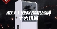 进口工业除湿机品牌十大排名