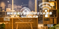 转轮除湿空调系统设计5大要素SICOLAB