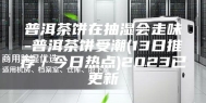 普洱茶饼在抽湿会走味-普洱茶饼受潮(13日推荐／今日热点)2023已更新