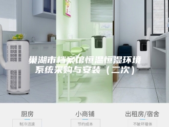 知识百科巢湖市档案馆恒温恒湿环境系统采购与安装（二次）