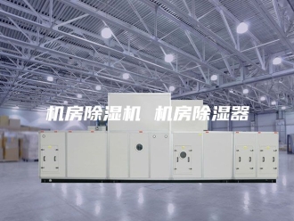 行业新闻机房除湿机 机房除湿器
