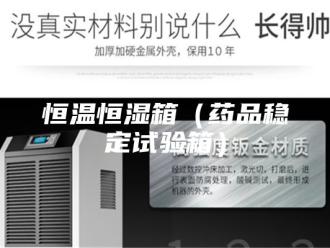 常见问题恒温恒湿箱（药品稳定试验箱）