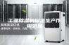 工业除湿机促进生产作用明显