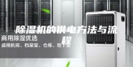 除湿机的供电方法与流程