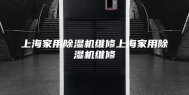 上海家用除湿机维修上海家用除湿机维修