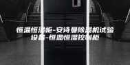 恒温恒湿柜-安诗曼除湿机试验设备-恒温恒湿控制柜