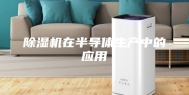 除湿机在半导体生产中的应用
