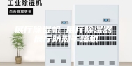 展厅除湿机_展厅除湿器_展厅防潮干燥机