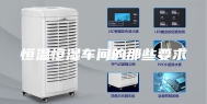 恒温恒湿车间的那些要求