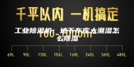 工业除湿机：地下车库太潮湿怎么除湿
