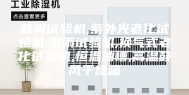 盐雾试验机,紫外光老化试验机,淋雨试验机,换气式老化试验机,恒温油槽,高温鼓风干燥箱