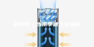 都挺好｜当雨季遇上除湿机
