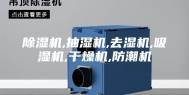 除湿机,抽湿机,去湿机,吸湿机,干燥机,防潮机