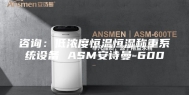 咨询：低浓度恒温恒湿称重系统设备 ASM安诗曼-600