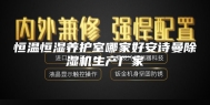 恒温恒湿养护室哪家好安诗曼除湿机生产厂家