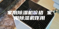 家用除湿机价格 家用除湿机作用