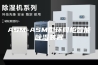 ASM-ASM型环网柜智能除湿装置