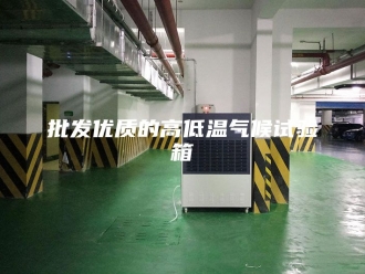 知识百科批发优质的高低温气候试验箱