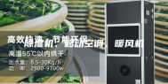 除湿机、移动空调、暖风机
