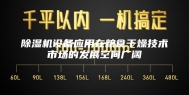 除湿机设备应用在粮食干燥技术市场的发展空间广阔