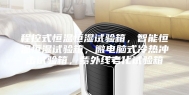 程控式恒温恒湿试验箱，智能恒温恒湿试验箱，微电脑式冷热冲击试验箱，紫外线老化试验箱
