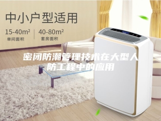 知识百科密闭防潮管理技术在大型人防工程中的应用