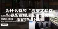 为什么有的“西安实验室”要配置除湿机，常见除湿机特点分析