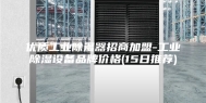 优质工业除湿器招商加盟-工业除湿设备品牌价格(15日推荐)