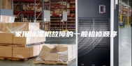 家用除湿机故障的一般检修顺序