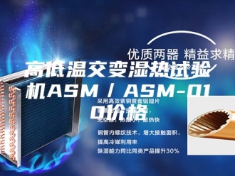 知识百科高低温交变湿热试验机ASM／ASM-010价格
