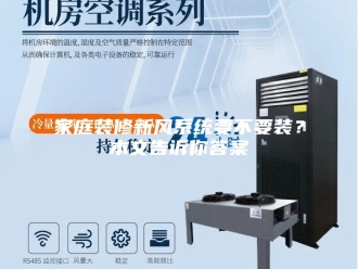 知识百科家庭装修新风系统要不要装？本文告诉你答案