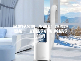 常见问题深圳冷风机 冷油机 恒温恒湿机  ,低温冷水机,防爆冷油机