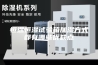 恒温恒湿试验箱加湿方式都有哪些优缺点