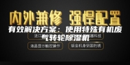 有效解决方案：使用特殊有机废气转轮除湿机