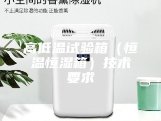 常见问题高低温试验箱（恒温恒湿箱）技术要求