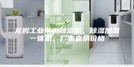 龙岩工业防潮除湿机，除湿加湿一体机，厂家直销价格