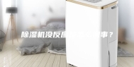 除湿机没反应是怎么回事？