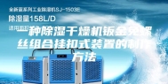 一种除湿干燥机钣金免螺丝组合挂扣式装置的制作方法