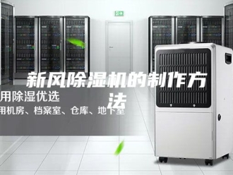 行业新闻新风除湿机的制作方法