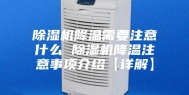 除湿机降温需要注意什么 除湿机降温注意事项介绍【详解】