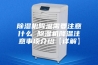 除湿机降温需要注意什么 除湿机降温注意事项介绍【详解】