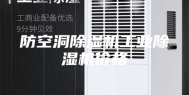 防空洞除湿机工业除湿机价格