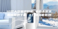 10双大容量烘鞋机 专业杀菌消毒除臭烘干机 工厂除湿套筒烘干