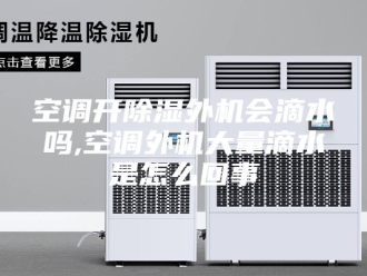行业新闻空调开除湿外机会滴水吗,空调外机大量滴水是怎么回事
