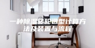 一种除湿转轮选型计算方法及装置与流程