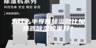 为什么半导体除湿器比加热器除湿效果好？