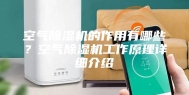 空气除湿机的作用有哪些？空气除湿机工作原理详细介绍